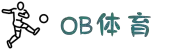 OB电竞·(中国)电子竞技平台